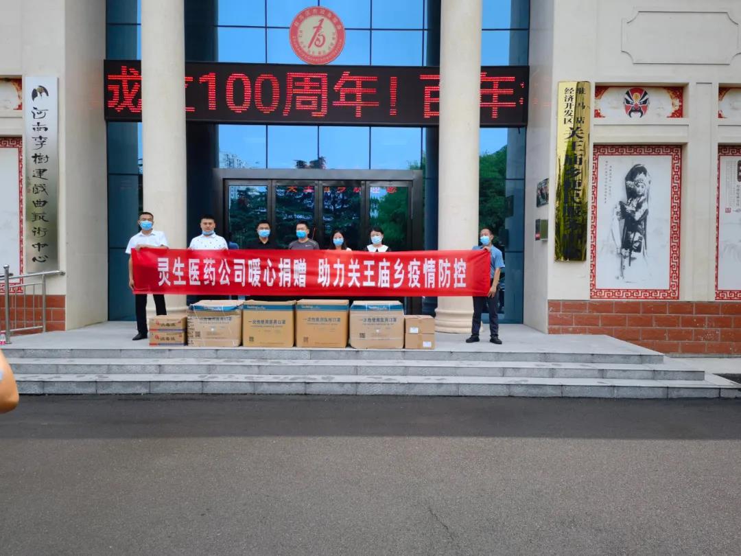 靈生醫(yī)藥暖心捐贈，助力關王廟鄉(xiāng)疫情防控